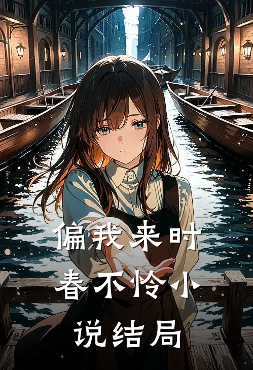 偏我来时春不怜小说结局