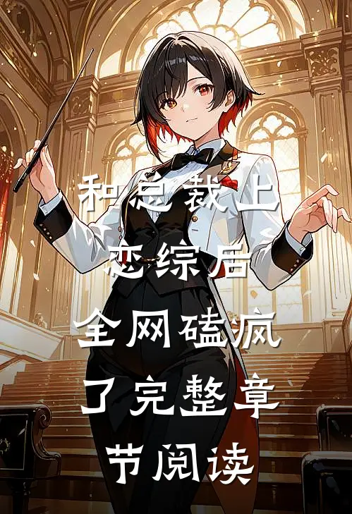 和总裁上恋综后，全网磕疯了完整章节阅读