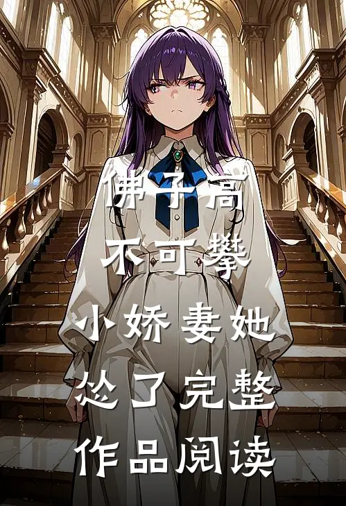 佛子高不可攀，小娇妻她怂了完整作品阅读