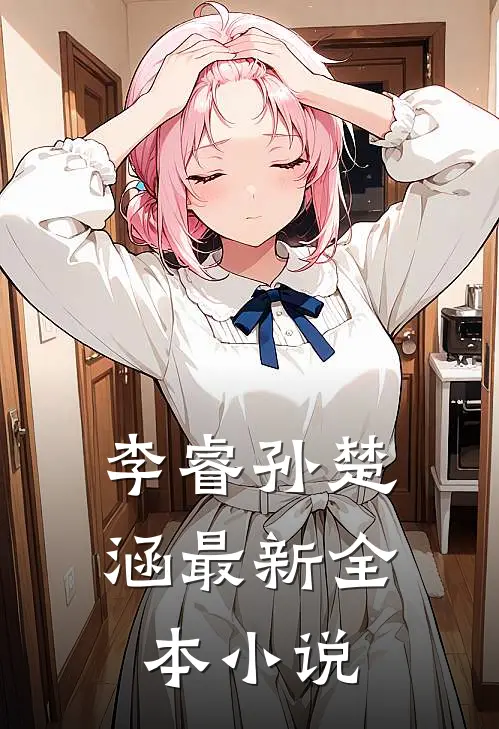 李睿孙楚涵最新全本小说