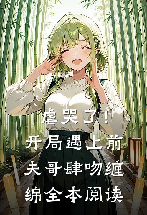 虐哭了!开局遇上前夫哥肆吻缠绵全本阅读