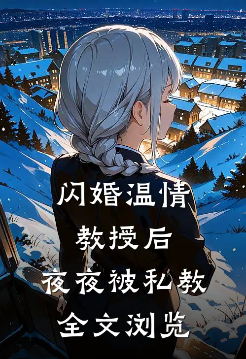 闪婚温情教授后，夜夜被私教全文浏览