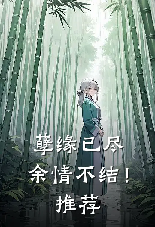 孽缘已尽,余情不结!推荐
