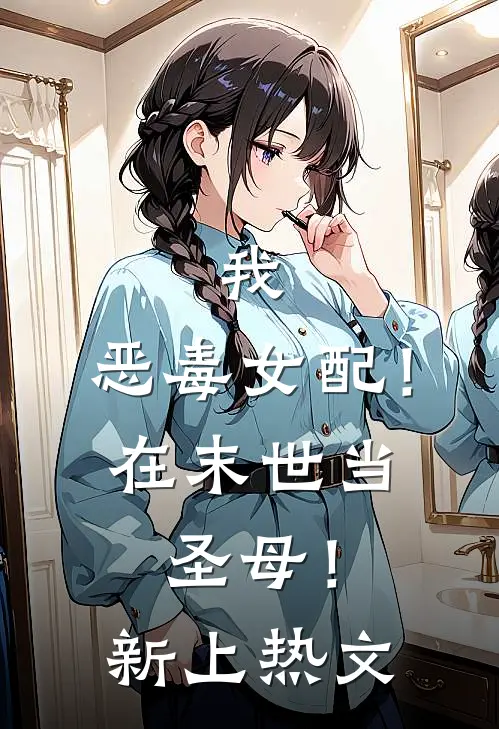 我,恶毒女配!在末世当圣母!新上热文完结