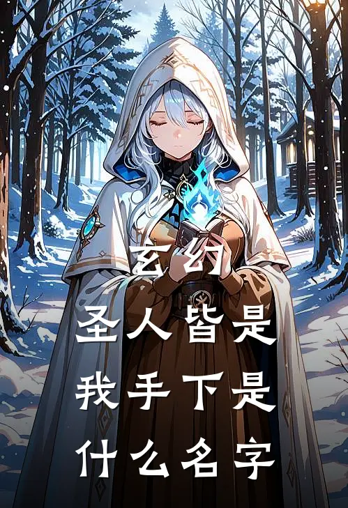 玄幻圣人皆是我手下是名字啊