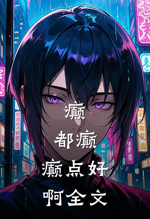 癫，都癫，癫点好啊全文