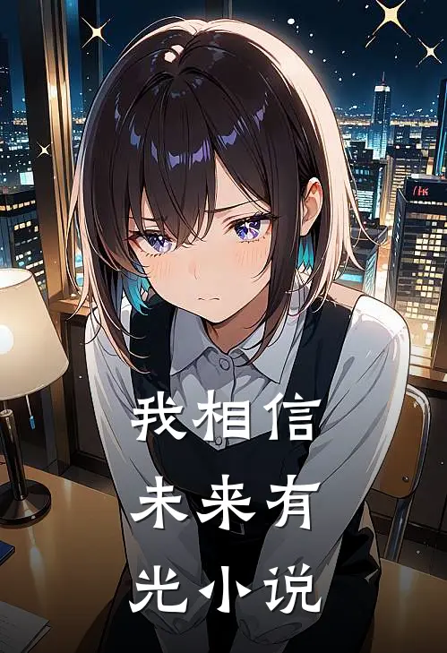 我相信,未来有光阅读