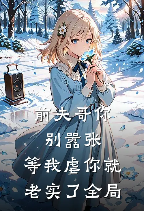 前夫哥你别嚣张,等我虐你就老实了全局