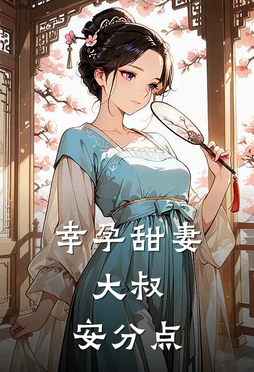 幸孕甜妻大叔,安分点 方幸时