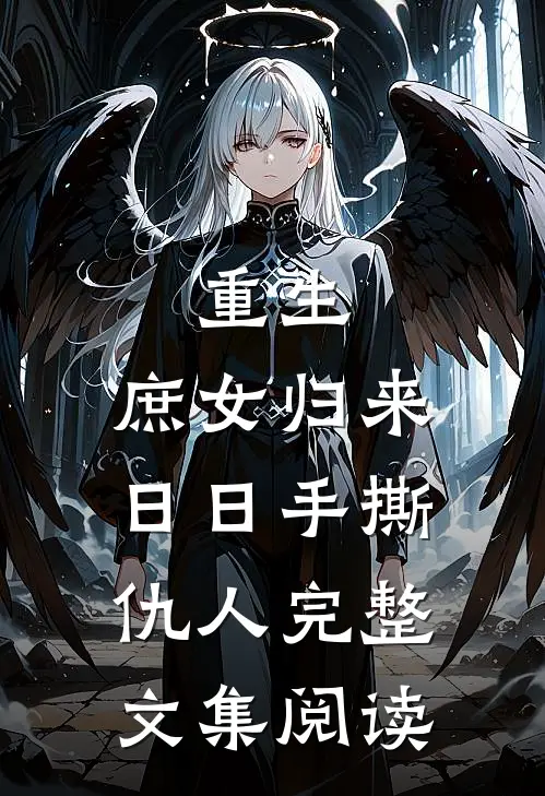 重生庶女归来,日日手撕仇人完整文集阅读免费