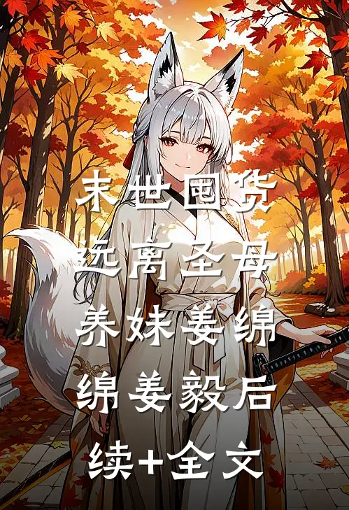 末世囤货：远离圣母养妹姜绵绵姜毅后续+全文