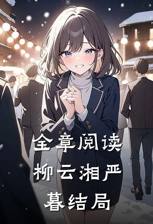 全章阅读柳云湘严暮结局