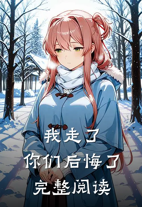 我走了,你们后悔了完整阅读