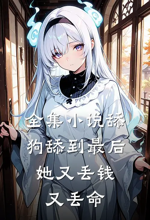 全集舔狗舔到最后,她又丢钱又丢命了