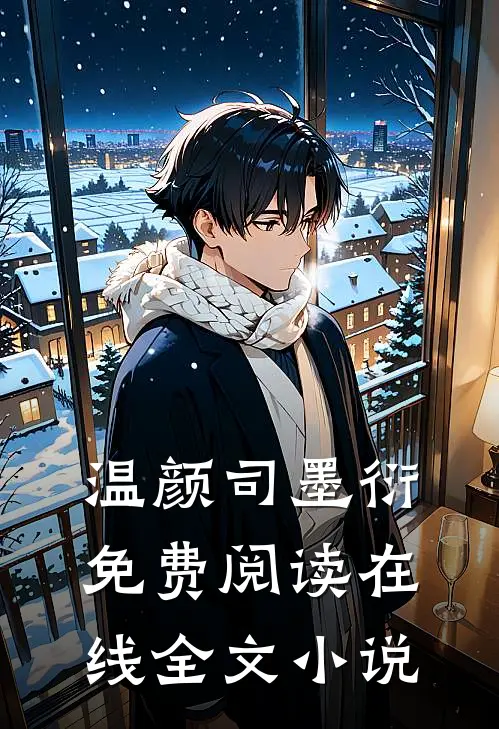 温颜司墨衍免费阅读在线全文小说