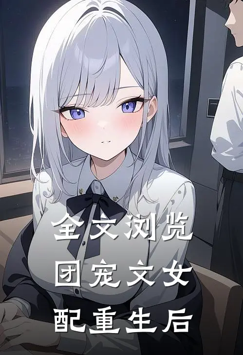 全文浏览团宠文女配重生后