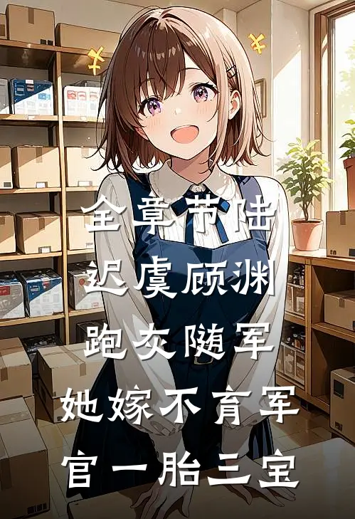 全章节陆迟虞顾渊《跑灰随军,她嫁不育军官一胎三宝》