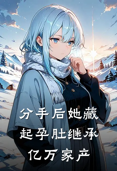 分手后她藏起孕肚继承亿万家产