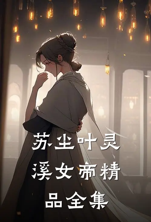 苏尘叶灵溪女帝精品全集