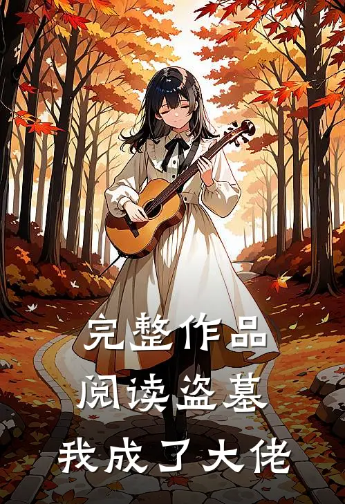 完整作品阅读盗墓我成了大佬的