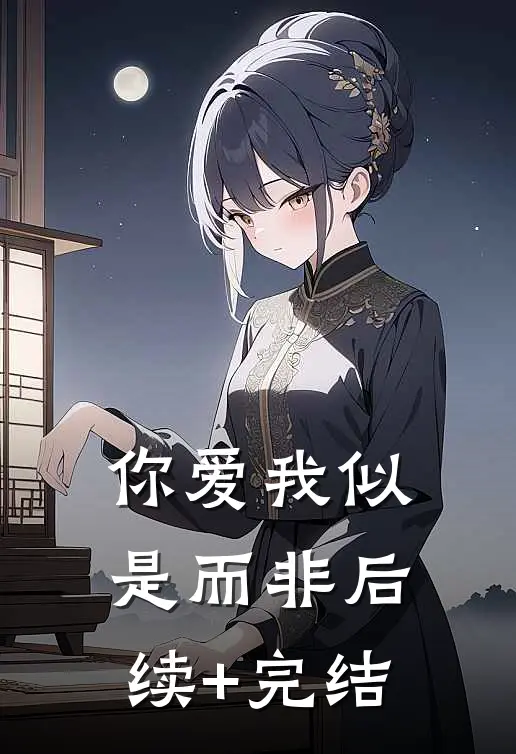 你爱我似是而非后续+完结