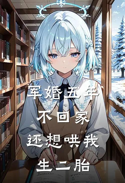 军婚五年不回家,还想哄我生二胎男主角是谁