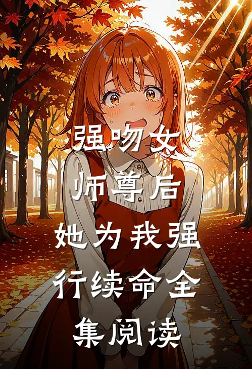 强吻女师尊后,她为我强行续命全集阅读免费