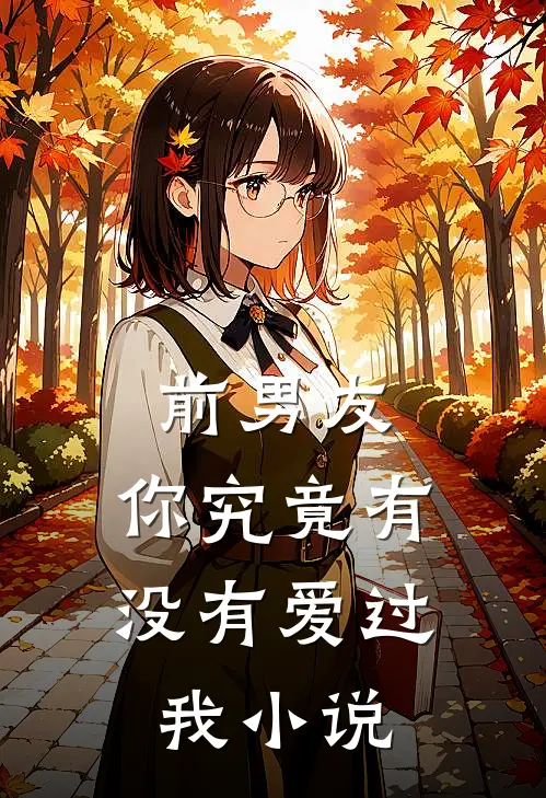 前男友你究竟有没有爱过我在线阅读