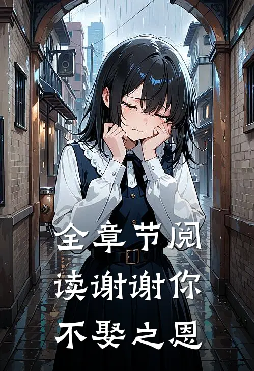 全章节阅读谢谢你,不娶之恩