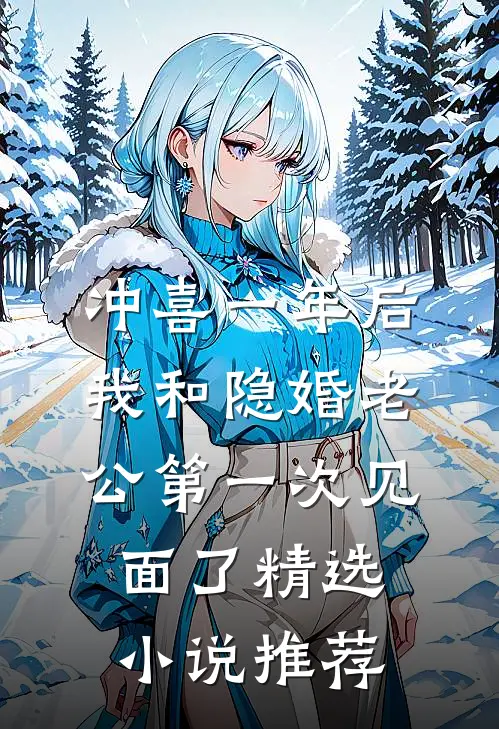 冲喜一年后，我和隐婚老公第一次见面了精选小说推荐