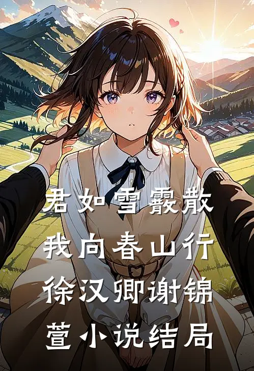 君如雪霰散，我向春山行徐汉卿谢锦萱小说结局