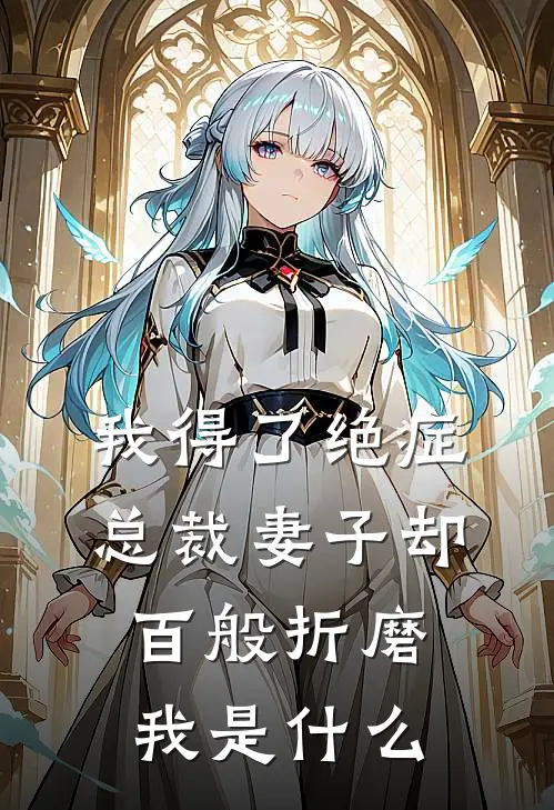 我得了绝症，总裁妻子却百般折磨我是什么