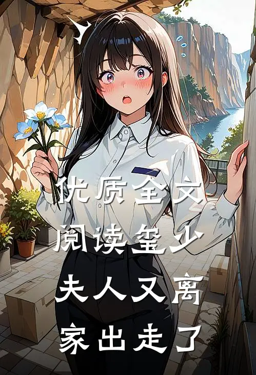 优质全文阅读玺少夫人又离家出走了