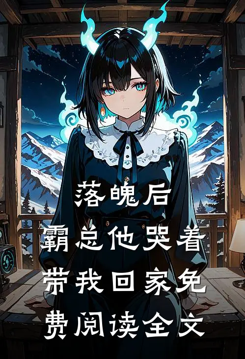落魄后,霸总他哭着带我回家免费阅读全文