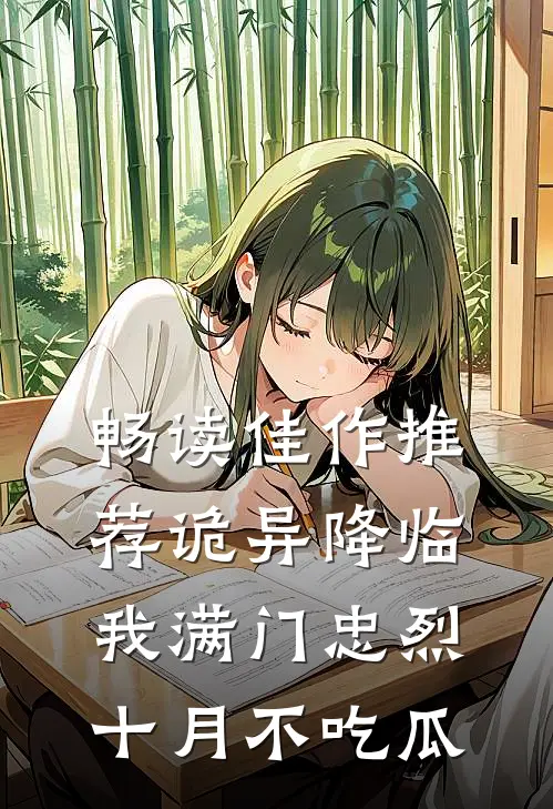 畅读佳作推荐诡异降临我满门忠烈十月不吃瓜