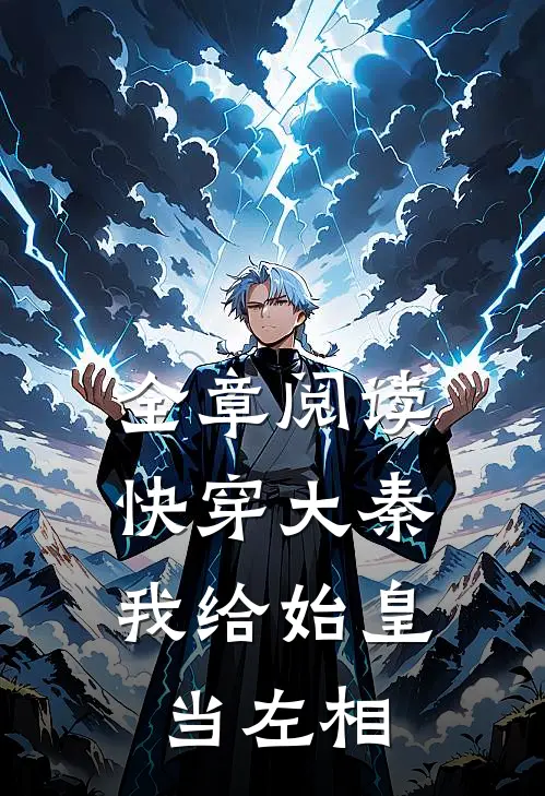 全章阅读快穿大秦我给始皇当左相的