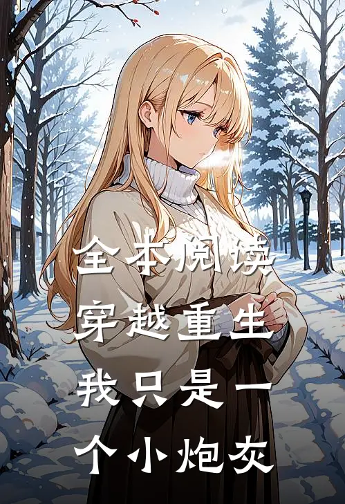全本阅读穿越重生我只是一个小炮灰