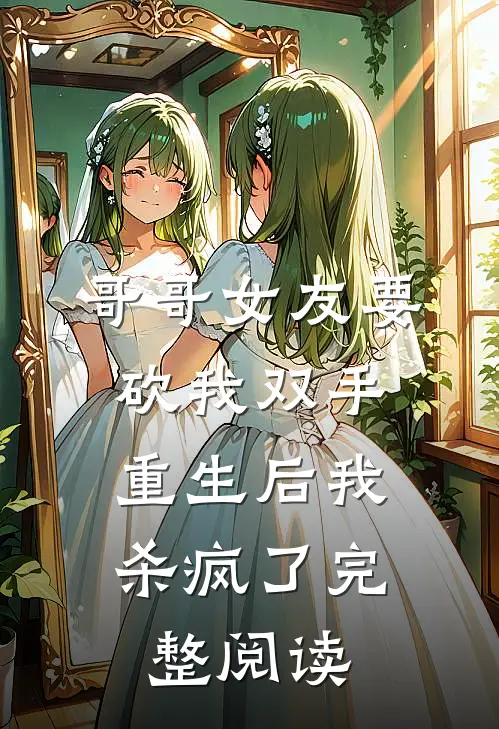 哥哥女友要砍我双手,重生后我杀疯了完整阅读全文