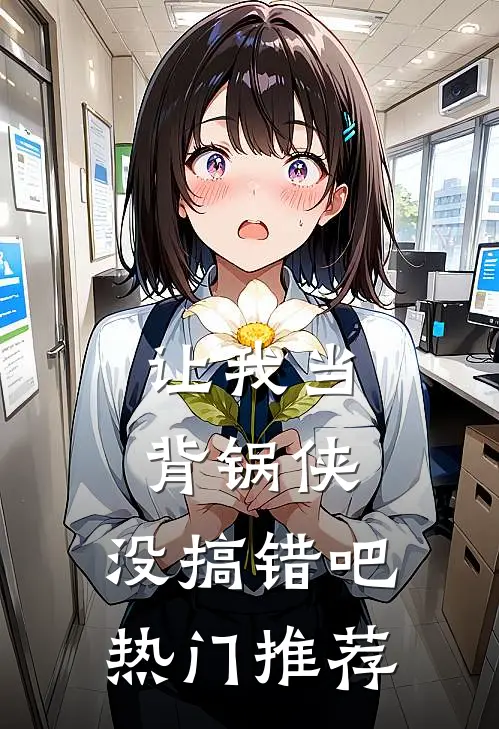 让我当背锅侠,没搞错吧热门推荐文