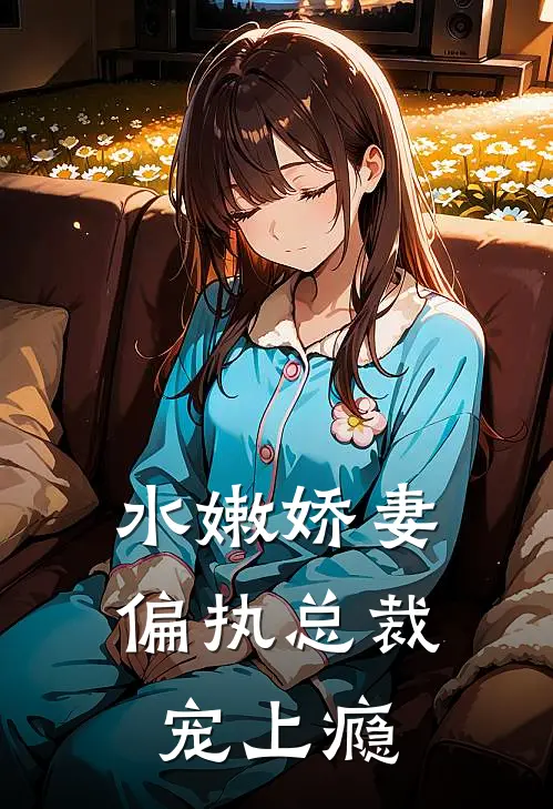 水嫩娇妻偏执总裁宠上瘾免费阅读