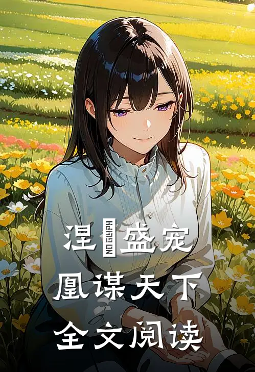 涅槃盛宠凰谋天下全文阅读
