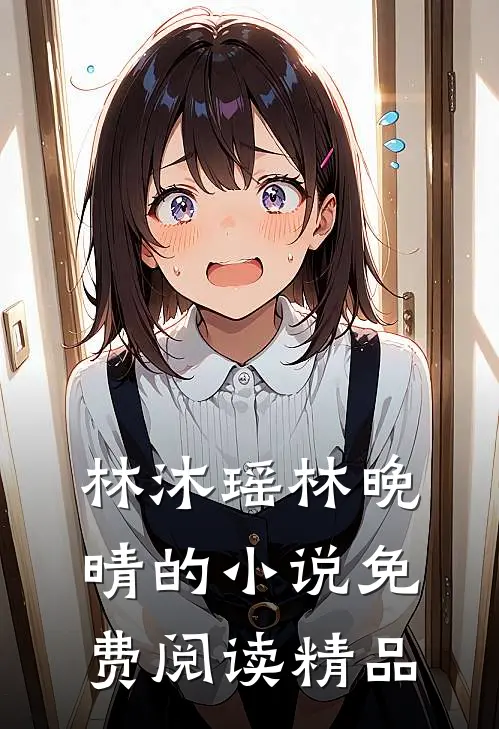 林沐瑶林晚晴的小说免费阅读精品