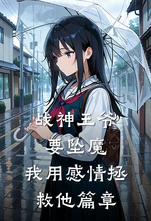 战神王爷要坠魔,我用感情拯救他篇章免费阅读