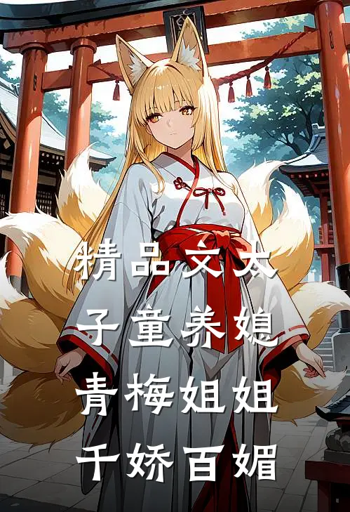 精品文太子童养媳，青梅姐姐千娇百媚