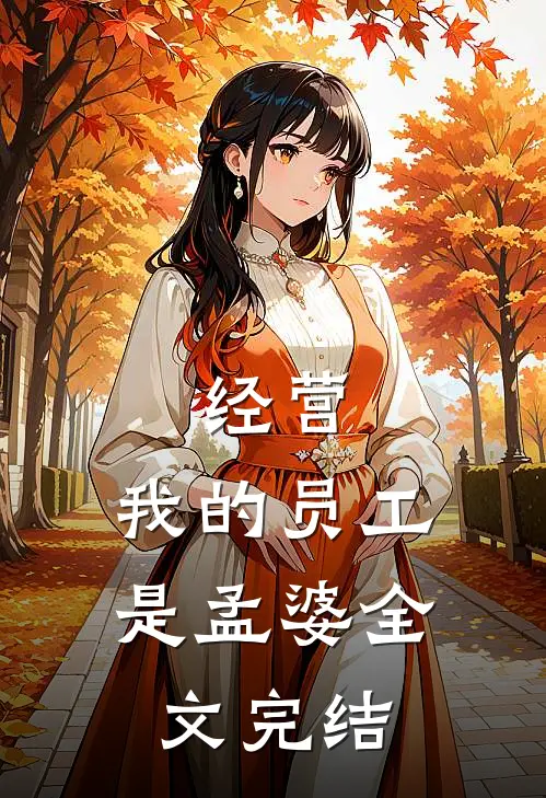 经营：我的员工是孟婆全文完结