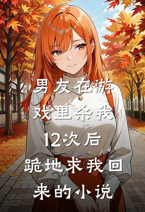 男友在游戏里杀我12次后,跪地求我回来的是