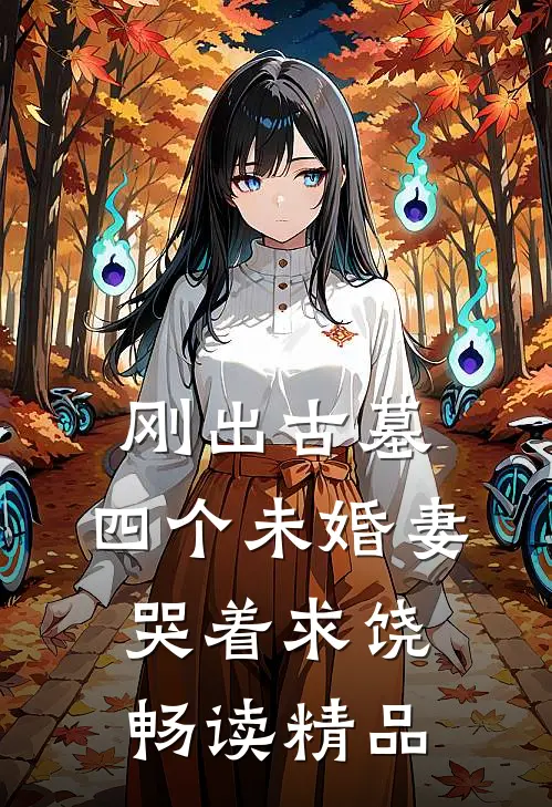 刚出古墓,四个未婚妻哭着求饶畅读精品