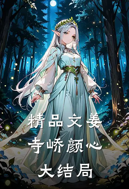 精品文姜寺峤颜心大结局