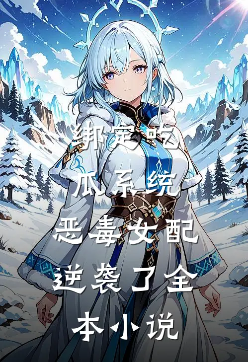 绑定吃瓜系统，恶毒女配逆袭了全本小说