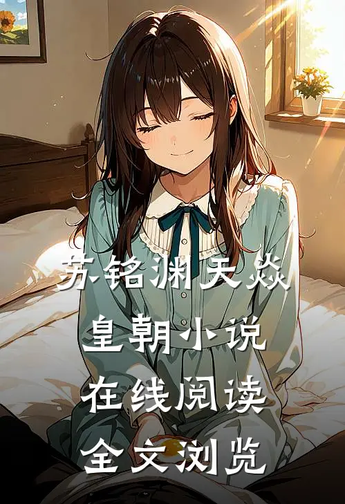 苏铭渊天焱皇朝小说在线阅读全文浏览